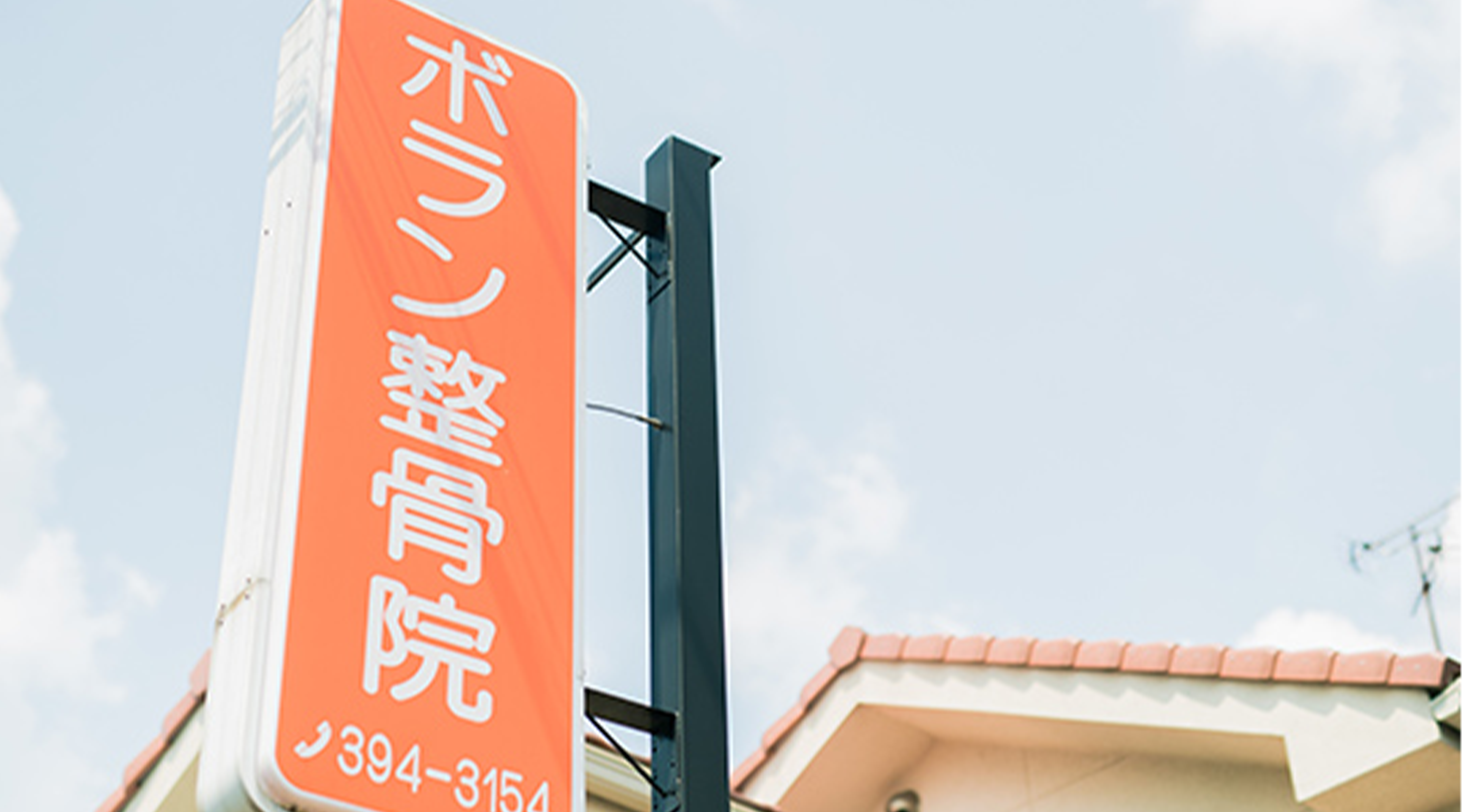 ボラン整骨院